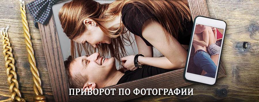 Сильный приворот по фотографии | Чистополь