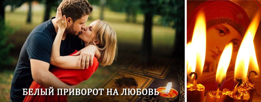 Приворот в домашних условиях на мужчину в Чистополе