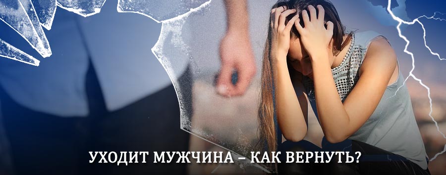 Как вернуть мужа в семью – действенный способ от гадалки в Чистополе