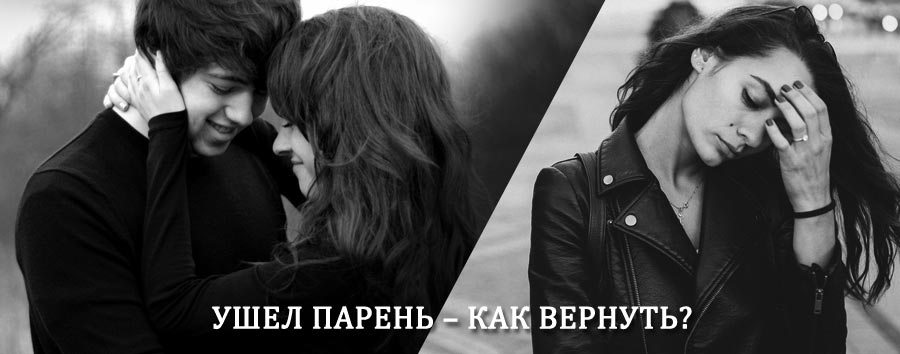 Как вернуть парня после расставания – действенный приворот от гадалки в Чистополе